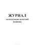 Журнал эксплуатации печатной машины