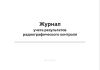 Журнал учета результатов радиографического контроля
