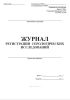 Журнал регистрации серологических исследований (диагностика сифилиса) (Форма 260/у)