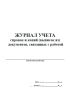 Журнал учета справок и копий (выписок из) документов, связанных с работой