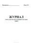 Журнал учета качества поступающего на завод сырья (Форма К-1)