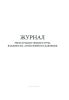 Журнал регистрации температуры, влажности, атмосферного давления