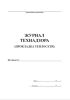 Журнал технического надзора (Прокладка теплосети)