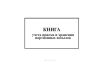 Книга учета приема и хранения партионных посылок