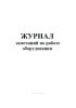 Журнал замечаний по работе оборудования