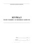 Журнал регистрации служебных записок