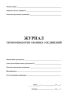 Журнал термообработки сварных соединений (Форма П27.19)