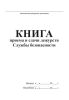 Книга приема и сдачи дежурств службы безопасности
