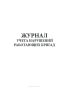 Журнал учета нарушений работающих бригад