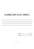 Канцелярская книга