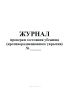 Журнал проверки состояния убежища (противорадиационного укрытия)