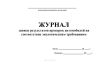 Журнал записи результатов проверок автомобилей на соответствие экологическим требованиям