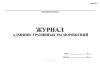 Журнал административных распоряжений (Форма 4)