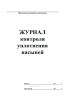 Журнал контроля уплотнения насыпей
