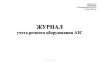 Журнал учета ремонта оборудования АЗС