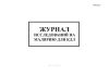 Журнал исследований на малярию для КДЛ