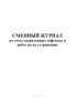 Сменный журнал по учету выявленных дефектов и работ по их устранению