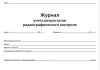 Журнал учета результатов радиографического контроля