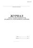 Журнал регистрации температуры, влажности, атмосферного давления