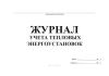 Журнал учета тепловых энергоустановок