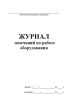 Журнал замечаний по работе оборудования