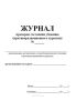 Журнал проверки состояния убежища (противорадиационного укрытия)