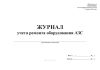 Журнал учета ремонта оборудования АЗС