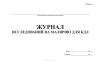 Журнал исследований на малярию для КДЛ