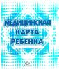 Медицинская карта ребенка (форма №026/у)