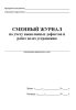 Сменный журнал по учету выявленных дефектов и работ по их устранению