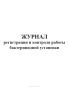 Журнал регистрации и контроля работы бактерицидной установки