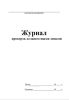 Журнал проверок должностными лицами