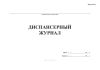 Диспансерный журнал (Форма 030/у)