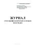 Журнал учета профилактических осмотров полости рта (Форма 049/у)
