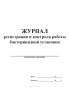 Журнал регистрации и контроля работы бактерицидной установки