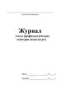 Журнал учета профилактических осмотров полости рта (Форма 049/у)