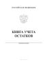 Книга учета остатков