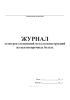 Журнал осмотров соединений металлоконструкций на высокопрочных болтах