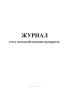 Журнал учета сильнодействующих препаратов