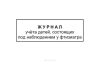 Журнал учета детей, состоящих под наблюдением у фтизиатра