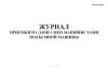 Журнал приемки и сдачи смен машинистами подъемной машины