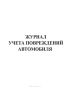 Журнал учета повреждений автомобиля