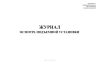 Журнал осмотра подъемной установки