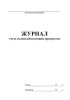 Журнал учета сильнодействующих препаратов