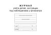 Журнал учета детей, состоящих под наблюдением у фтизиатра
