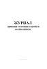 Журнал проверки состояния устройств молниезащиты