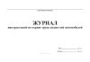 Журнал инструктажей по охране труда водителей автомобилей