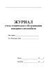 Журнал учета технического обслуживания пожарного автомобиля