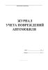 Журнал учета повреждений автомобиля