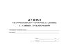 Журнал сварочных работ сборочных единиц стальных трубопроводов